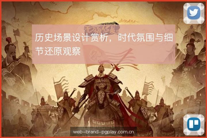 历史场景设计赏析，时代氛围与细节还原观察