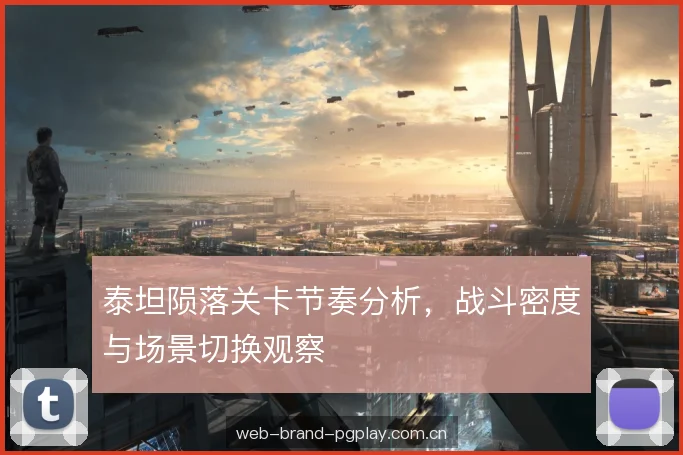 泰坦陨落关卡节奏分析，战斗密度与场景切换观察