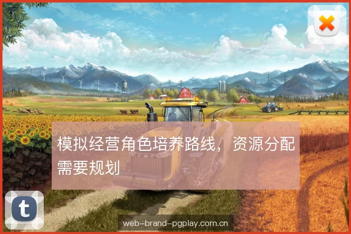 模拟经营角色培养路线,资源分配需要规划 模拟经营角色培养路线,资源分配需要规划
